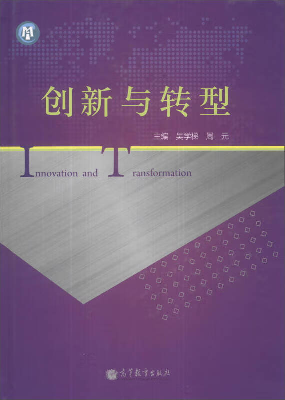 【正版现货】创新与转型