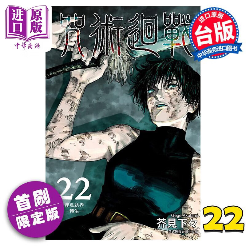漫画 咒术回战 22 首刷限定版 芥见下々 台版漫画书 东立出版使用感如何?
