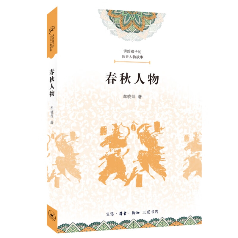 讲给孩子的历史人物故事--春秋人物