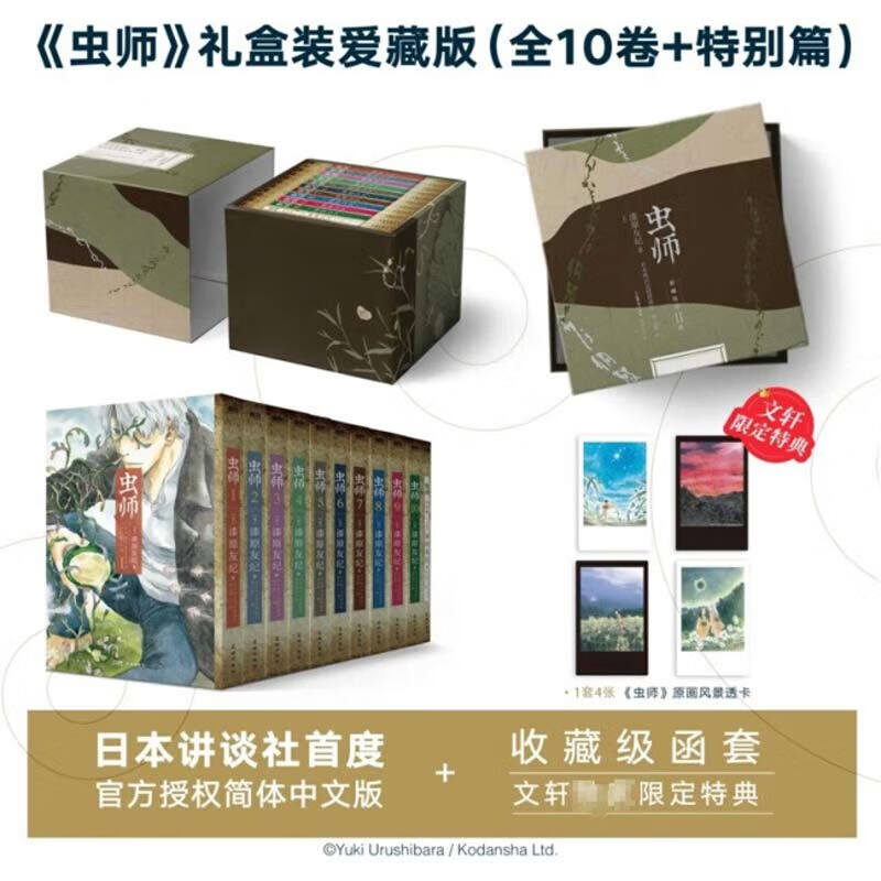 【文轩专享原画风景透卡x4】虫师 爱藏版礼盒装 全10卷+特别篇 共11册 日本讲谈社 漆原友纪 官方授权简体中文版 无删减典藏版 官方虫师周边漫画 新华文轩正版 图书