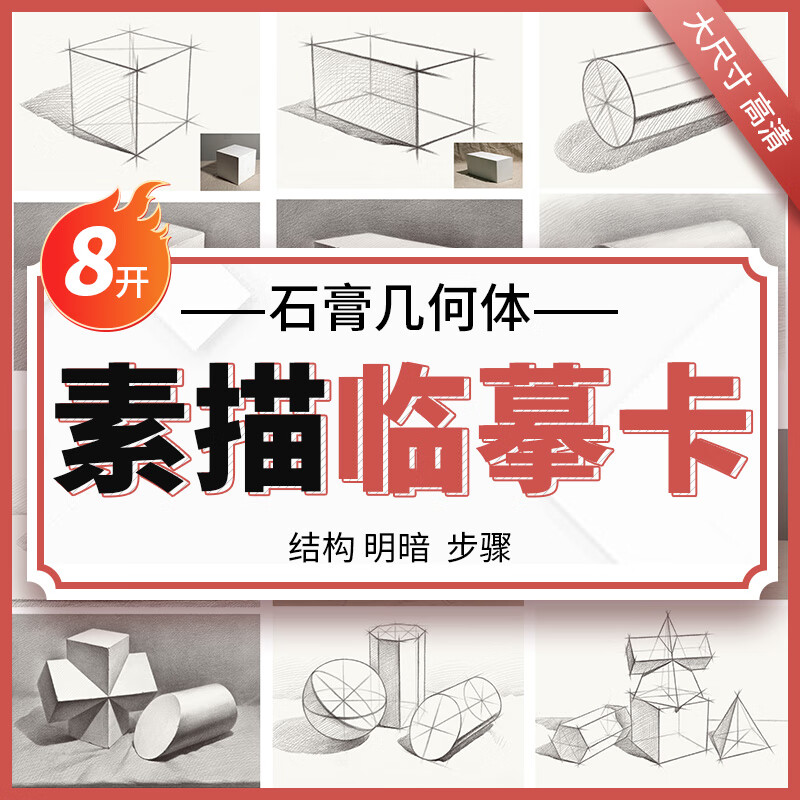 素描石膏几何体临摹卡8k形体卡片高清练习画创意单体组合步骤结构国美