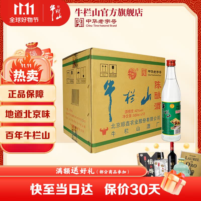 牛栏山 二锅头 42度陈酿 500ml*12瓶 整箱装白牛二酒 浓香风格AY标怎么样,好用不?