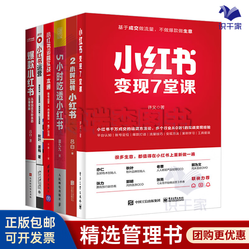 小红书运营变现6本套：小红书变现7堂课+2小时玩转小红书+5