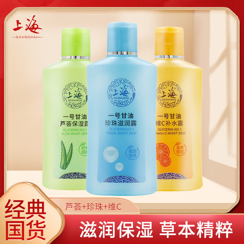 上海甘油芦荟护肤柔嫩甘油保湿露补水滋润全身润肤啫喱乳液国货 一号甘油3瓶装（芦荟维C珍珠）