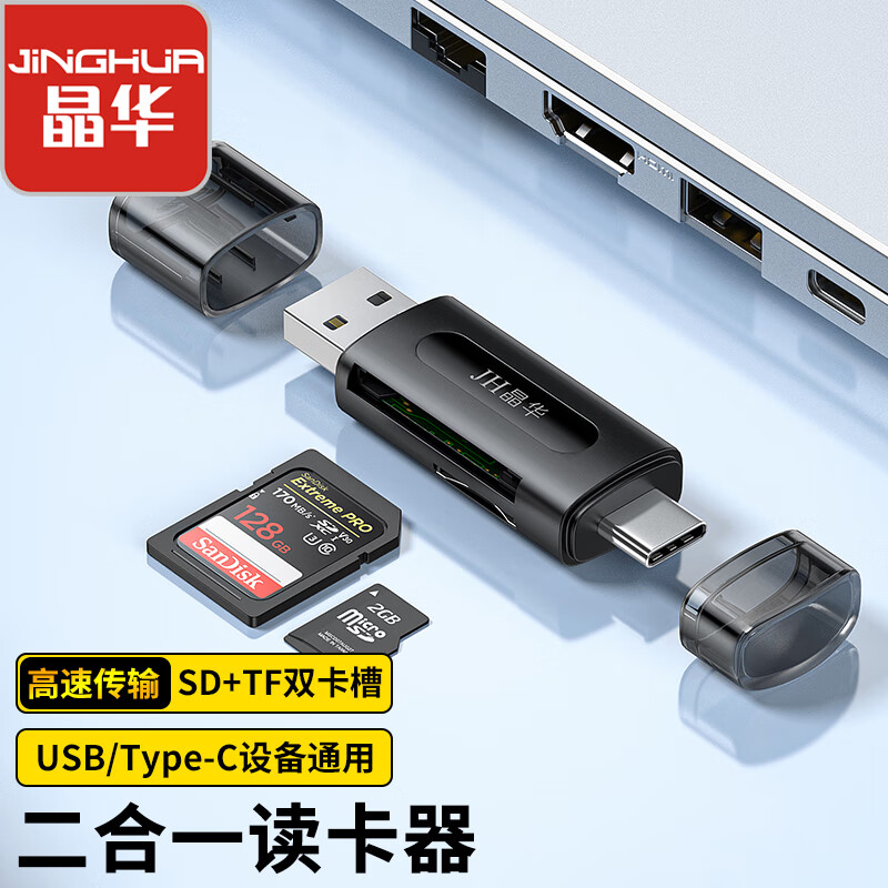 晶华（JH） USB读卡器 SD+TF二合一多功能读卡器 适用单反相机无人机拍摄行车记录仪监控存储内存卡 黑色D508