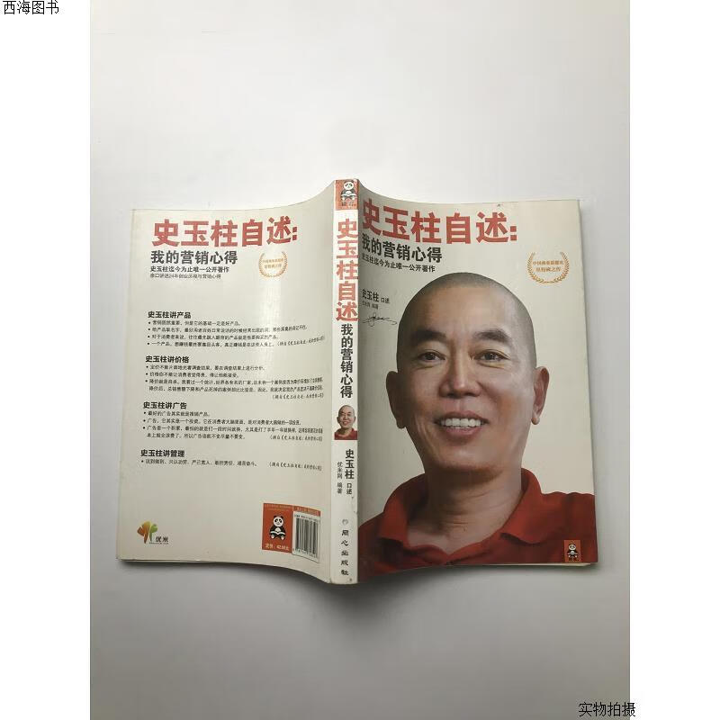 【二手九成新】史玉柱自述:我的营销心得{实物拍摄}