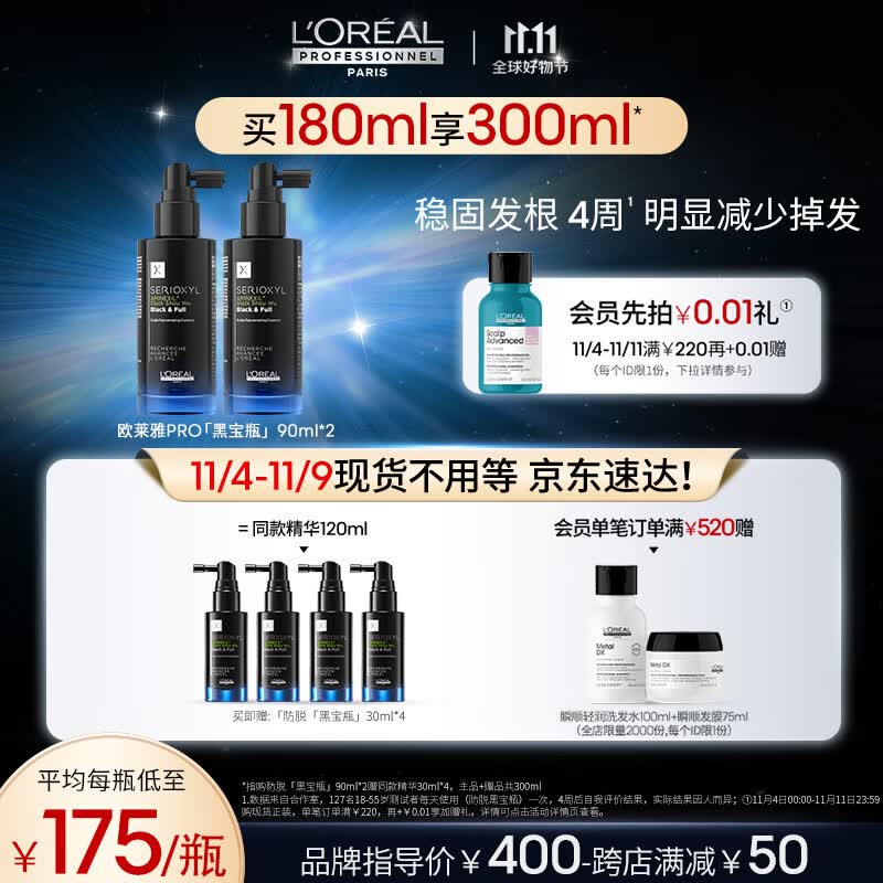 欧莱雅PRO芯基源丰盈精华露90ml*2【黑宝瓶】(头皮固发护发滋养毛囊)高性价比高么？