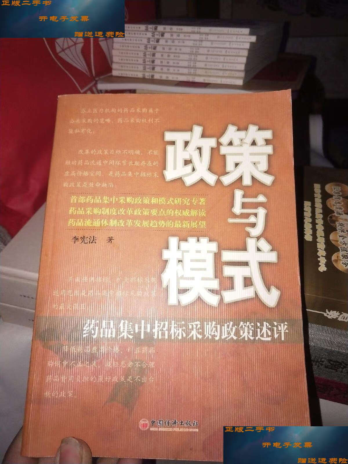 成新】政策与模式——药品集中招标采购政策述评(侧口有名字) /李宪法