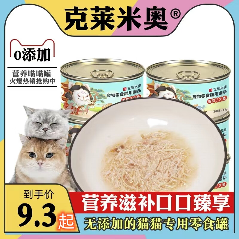 克莱米奥宠物零食猫罐头猫咪零食罐头1箱85g*24罐成幼猫湿粮三文鱼金枪鱼 6罐鸡肉三文鱼  85g*6-九块九专栏-全利兔-实时优惠快报
