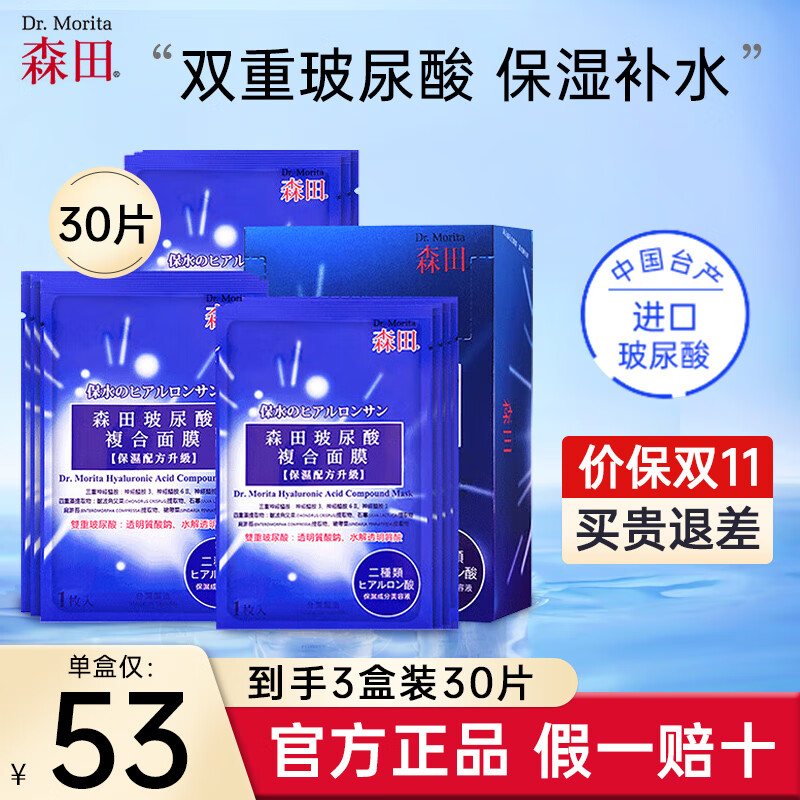森田玻尿酸复合面膜 双重玻尿酸补水保湿面膜男女适用免洗清爽不闷痘 双重玻尿酸面膜30片【巨划算】