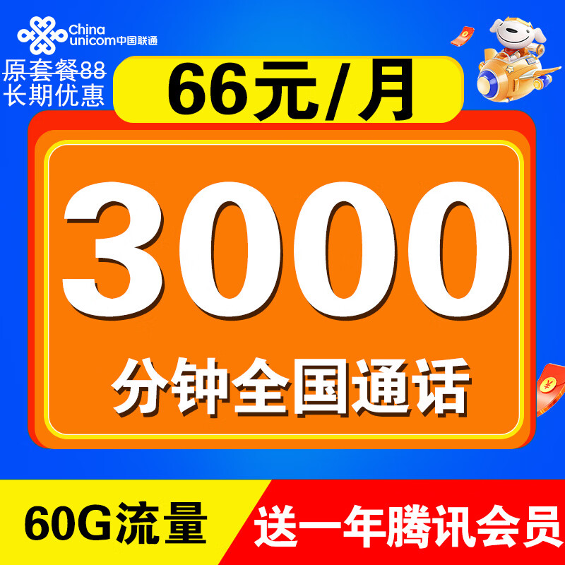 中国联通超大通话卡语音卡电话卡滴滴外卖快递手机卡本地归属地可选号码流量卡不限速 超大语音王66元60G流量+3000分+送腾讯会员