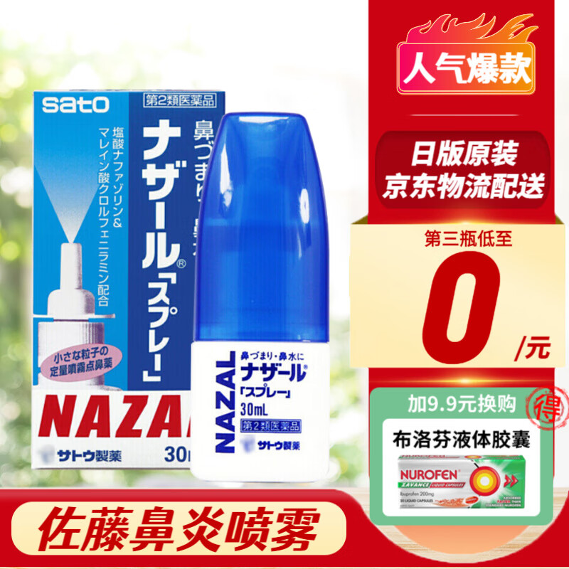 日本进口佐藤(sato)佐藤鼻炎喷剂nazal洗鼻器鼻宁喷雾洗鼻子儿童成人