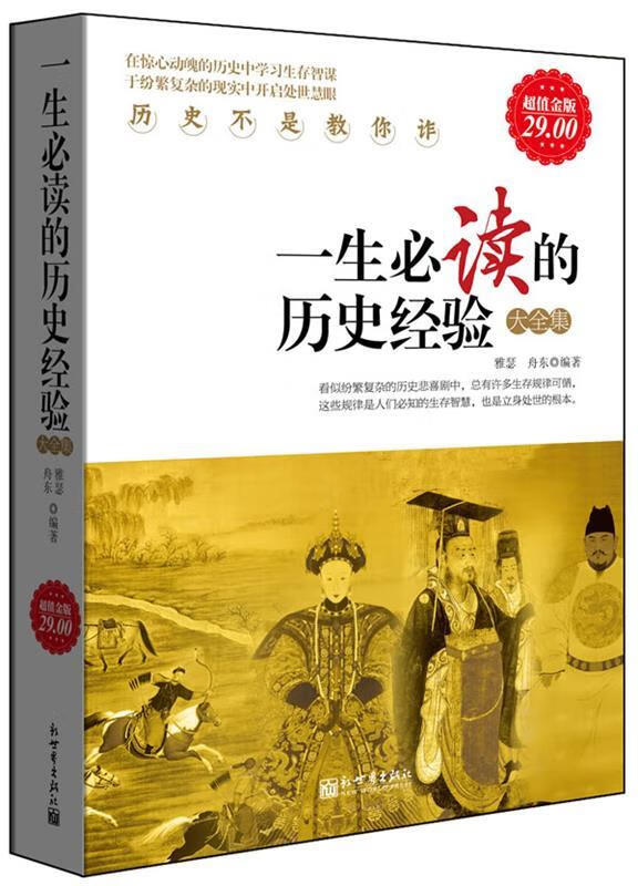 超值金版-一生的历史经验大全集【正版图书,放心购买】