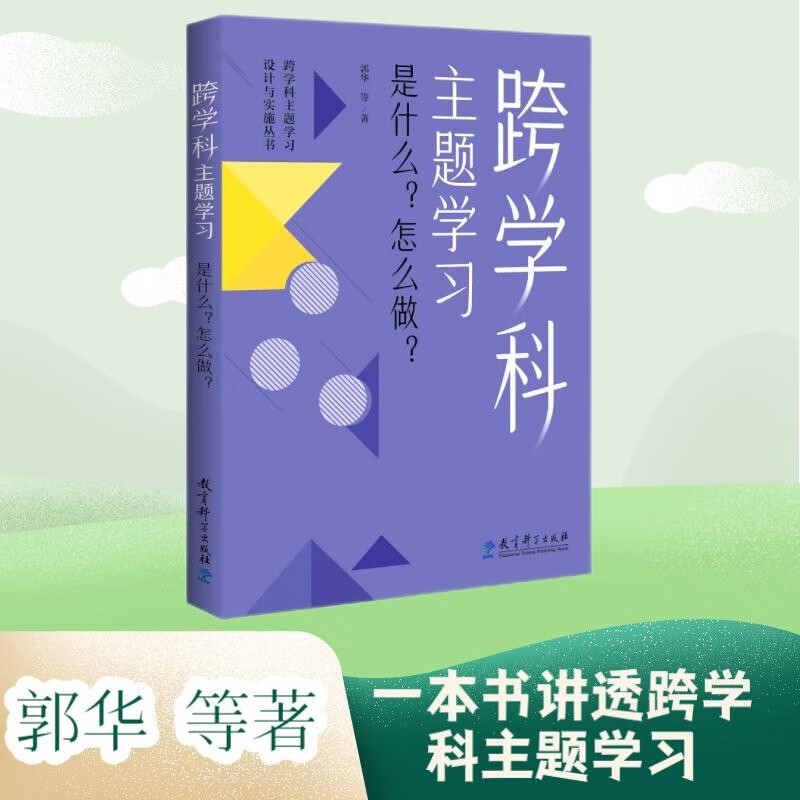 跨学科主题学习：是什么？怎么做？（在课例中让教师理解新课标中的跨学科主题学习）怎么看?
