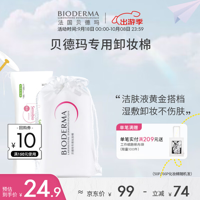 贝德玛（BIODERMA）【新疆棉】专用化妆棉脸部眼唇卸妆棉66枚&50枚随机发货