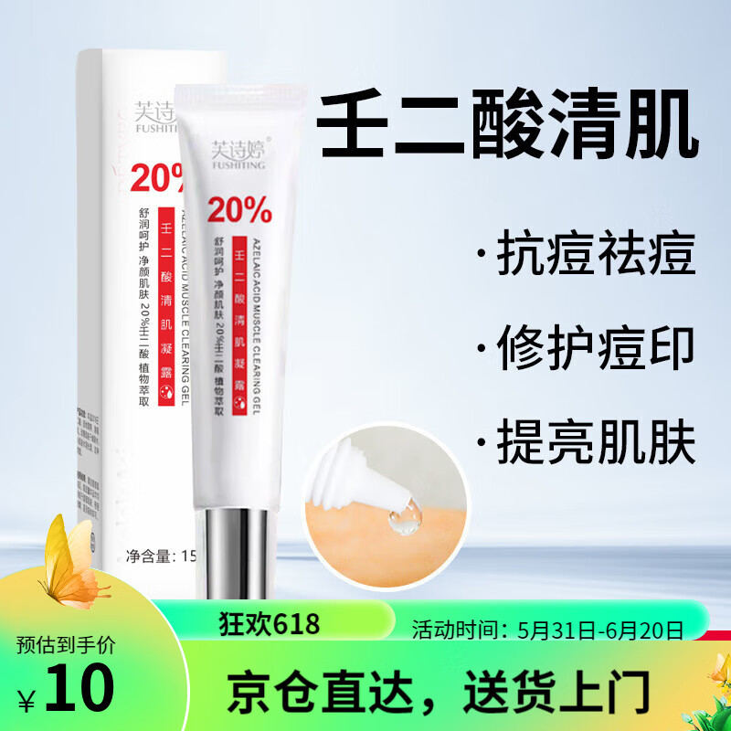 壬二酸20%清肌凝露痘膏淡化痘印温和修护痘肌壬二酸凝胶 一支