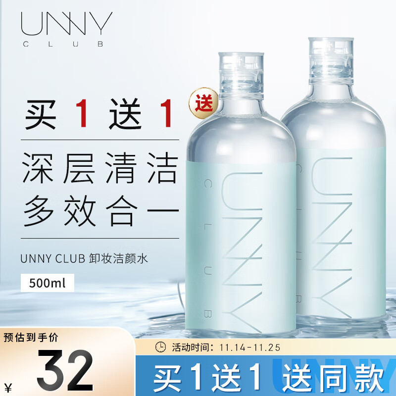 悠宜（unny club）温和净透卸妆水500ml 升级版温和清洁不刺激敏感肌可用