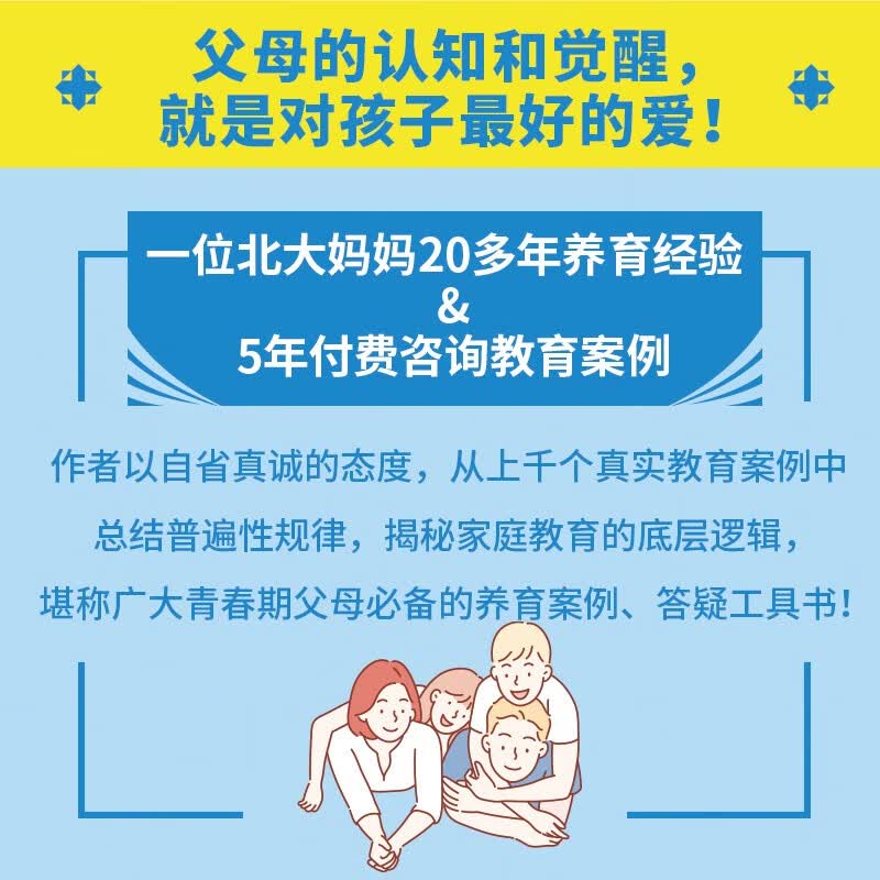 父母的认知和觉醒详情图