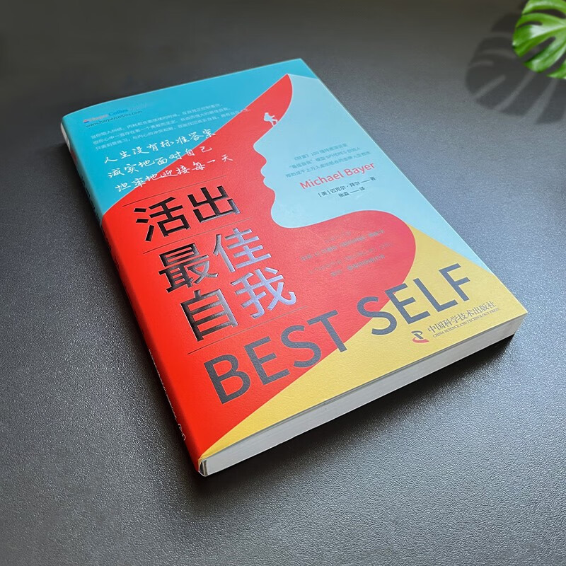 活出最佳自我（“最佳自我”人生7领域模型、测试评估和强化练习，让你一步步活成想要的自己）