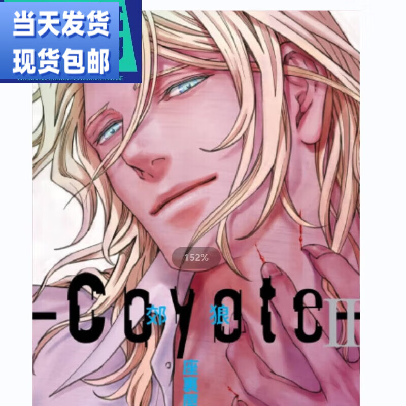 现货(高清版)漫画 郊狼1-4册 覆膜32开大(高清版未删减完结版 1-2