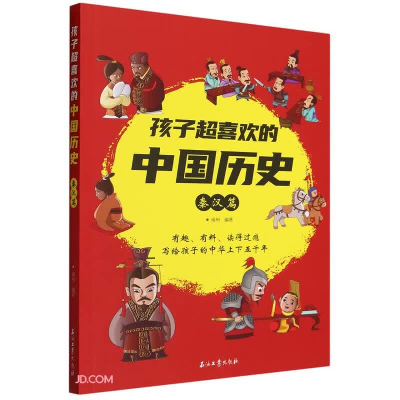 孩子超喜欢的中国历史(秦汉篇)