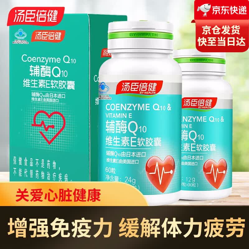 【防伪可查 药房直售】汤臣倍健辅酶q10天然维生素e软胶囊60粒中老年