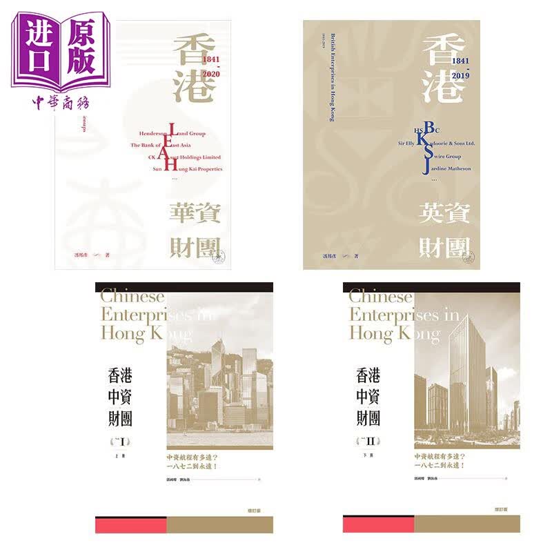 预售 香港财团系列 全四册 港台原版 冯邦彦 郭国灿 刘海燕 香港三联书店属于什么档次？