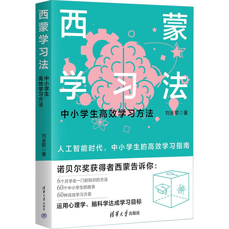 西蒙学习法 中小学生高效学习方法 9787302644613 刘金歌