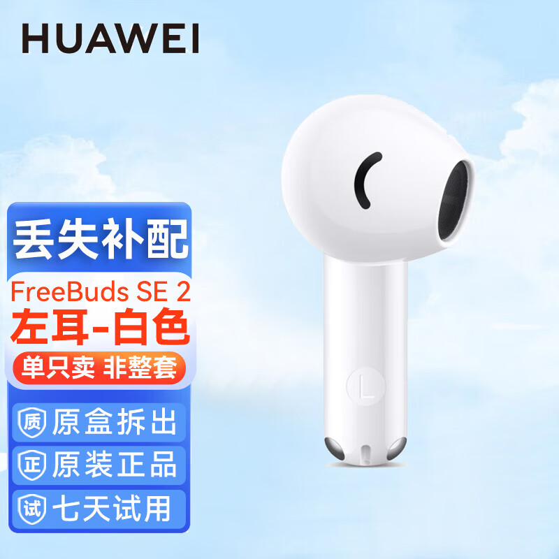 华为FreeBuds SE2无线蓝牙耳机原装单只卖左耳右耳充电仓盒FB SE2单个耳机仓丢失补配全新原装拆售 FreeBuds SE2白【左耳L】