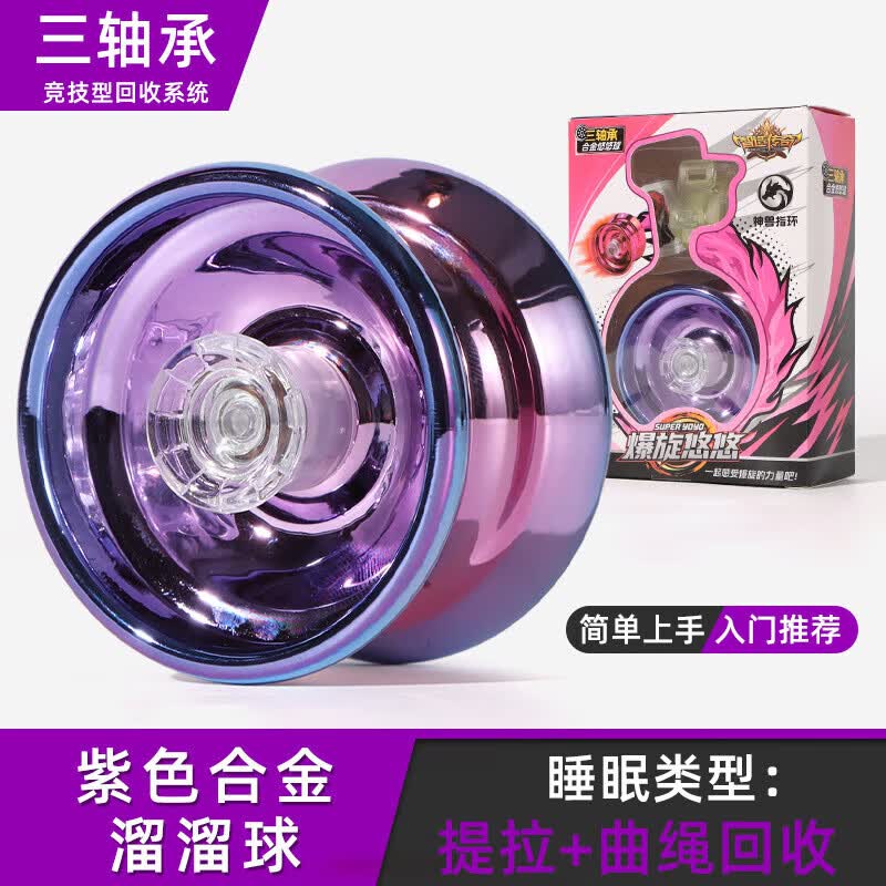 璐凯迪儿童yoyo悠悠球溜溜球uu球哟哟高活睡眠自动回旋锻炼协调能力新款 紫色合金溜溜球