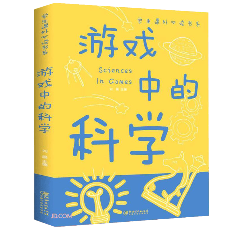 游戏中的科学 学生课外阅读书系 儿童科普百科全书