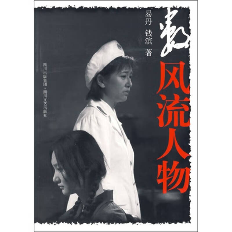 【正版现货】数风流人物