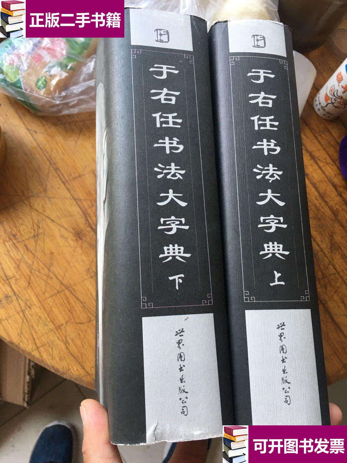 【二手9成新】于右任书法大字典(上下)大16开精装 特厚2322页 /夏铭智