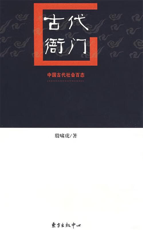 古代衙门【正版书籍,畅读优品】