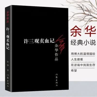 许三观卖血记余华作品原著长篇现代当代的文学作品集余华书籍 许三观卖血记2012年版高性价比高么？