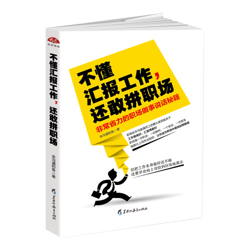 不懂汇报工作，还敢拼职场：非常省力的职场做事说话秘笈