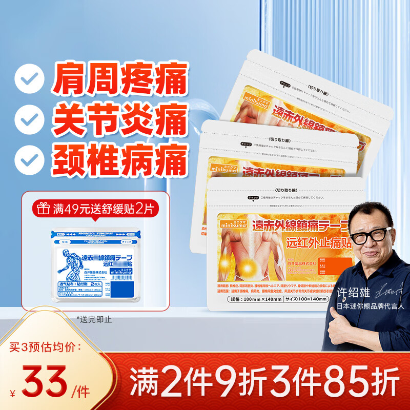 MINIKUMA日本远红外止痛贴温感理疗关节肩周炎专用颈椎病膝盖热敷温感7枚