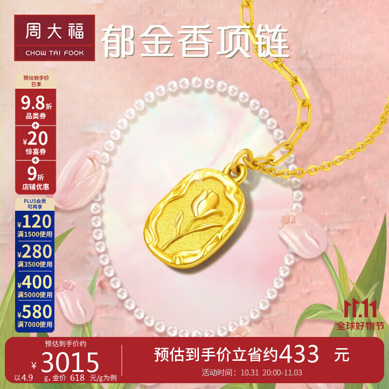 周大福郁金香黄金项链(工费420) 40cm 约5g EOF1001使用感如何?