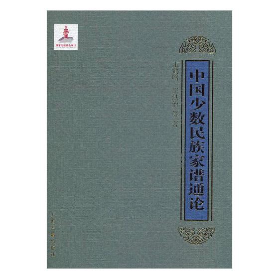 中国少数民族家谱通论 传记 王鹤鸣,王洪