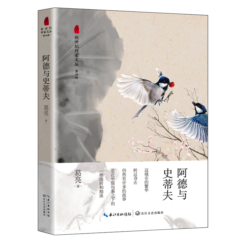 阿德与史蒂夫（新世纪作家文丛第四辑)