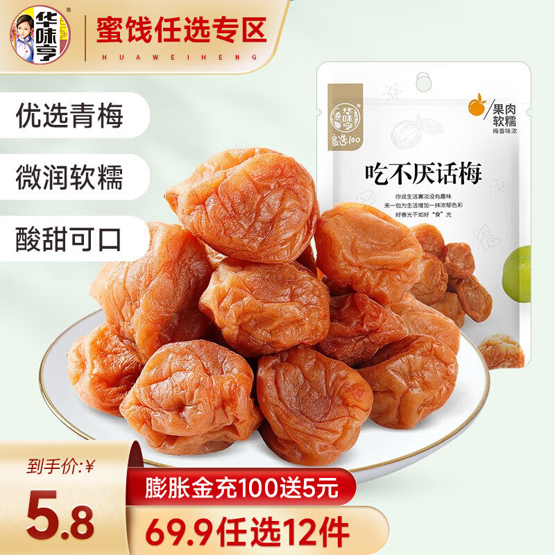 华味亨 蜜饯果干零食组合 盐津葡萄西梅吃不厌话梅蜜饯果干休闲零食a 【肉厚软糯】吃不厌话梅108g