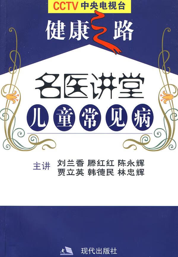 名医讲堂儿童常见病【正版好书,下单速发】