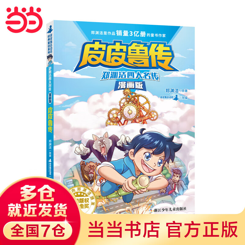 郑渊洁四大名传漫画版 皮皮鲁传 皮皮鲁和鲁西西漫画版动物王国 郑渊洁童话系列皮皮鲁总动员舒克贝塔历险记 三四五年级小学生课外书 儿童文学读物经典童话皮皮鲁红塔乐园魔方流星阳光系列 郑渊洁四大名传漫画版