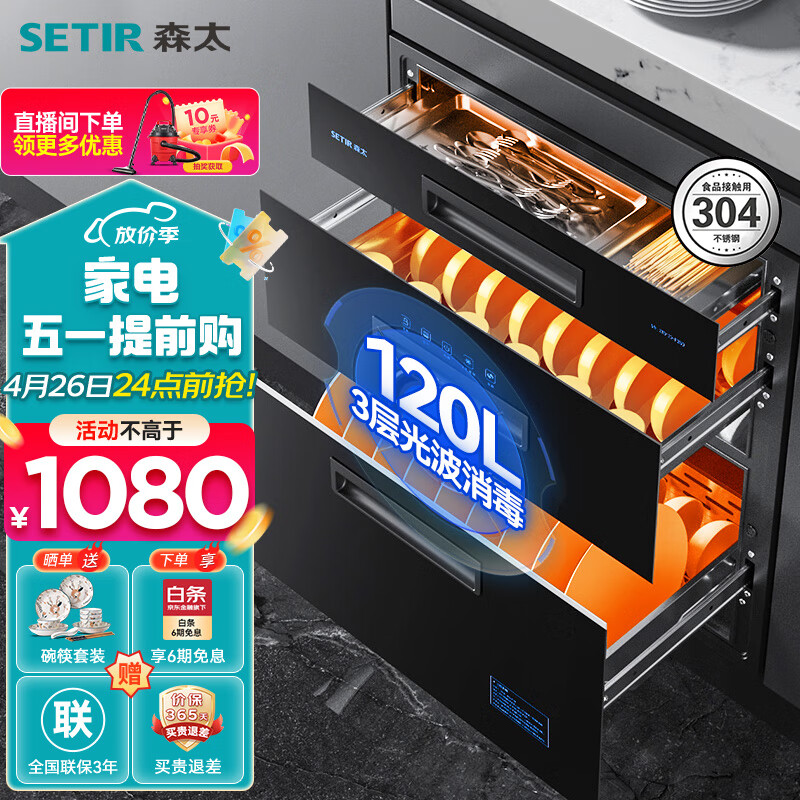 森太（SETIR）消毒柜家用嵌入式大容量三抽厨房餐具消毒碗柜 F260 二星级 120L 【三门三抽304不锈钢 外三抽高温消毒