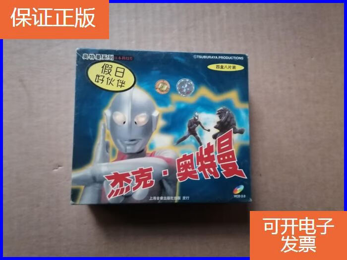 【保证正版】奥特曼 系列日本科幻片 杰克奥特曼 四盒八片装 8vcd