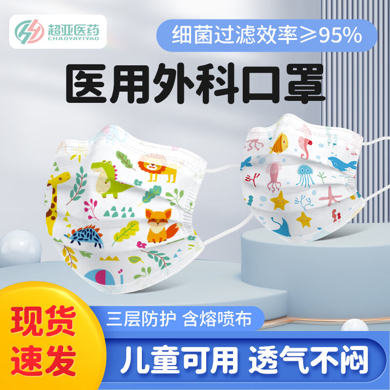 超亚一次性儿童款医用外科口罩超薄三层防护防尘花粉过敏宝宝学生透气 【4-12岁】动物世界【50只袋装】