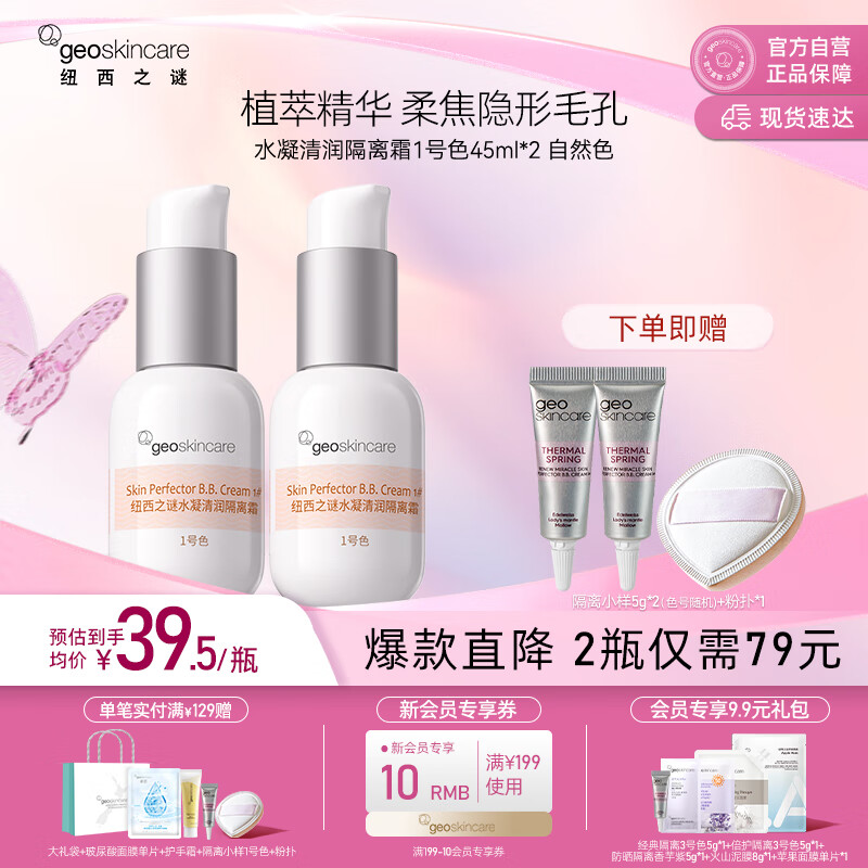 纽西之谜水凝清润隔离霜妆前乳自然1号色45ml*2支素颜提亮遮瑕情人节礼物