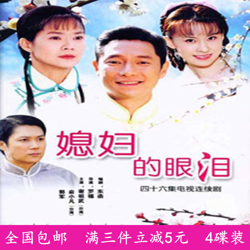 opuyym民国苦情电视剧光盘 媳妇的眼泪dvd碟片 谢祖武 俞小凡
