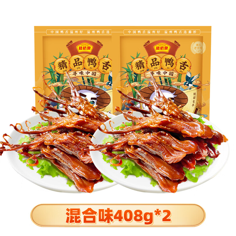 藤桥温州特产卤味精品大鸭舌休闲零食鸭舌头408g*2 4种口味：酱香香辣藤椒甜辣