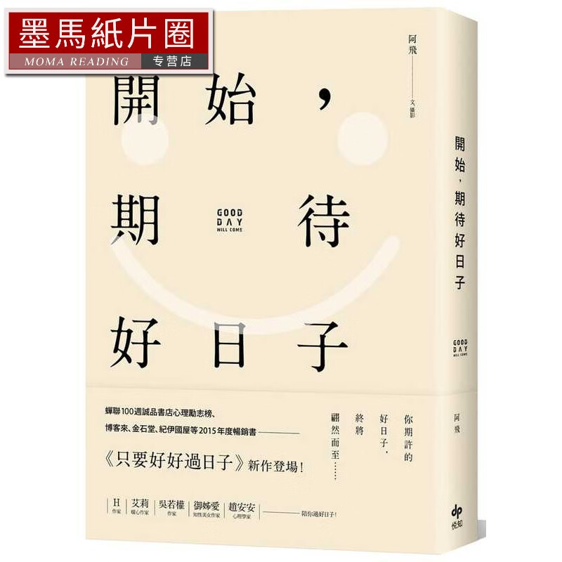 预售   阿飞《开始,期待好日子(二版)》悦知文化